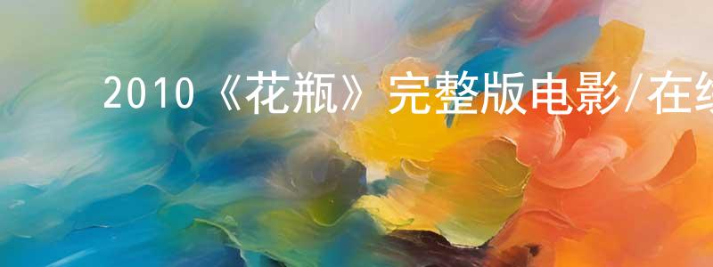 ﻿2010《花瓶》完整版电影/在线观看/百度云-美剧天堂 ﻿包正刚的blog